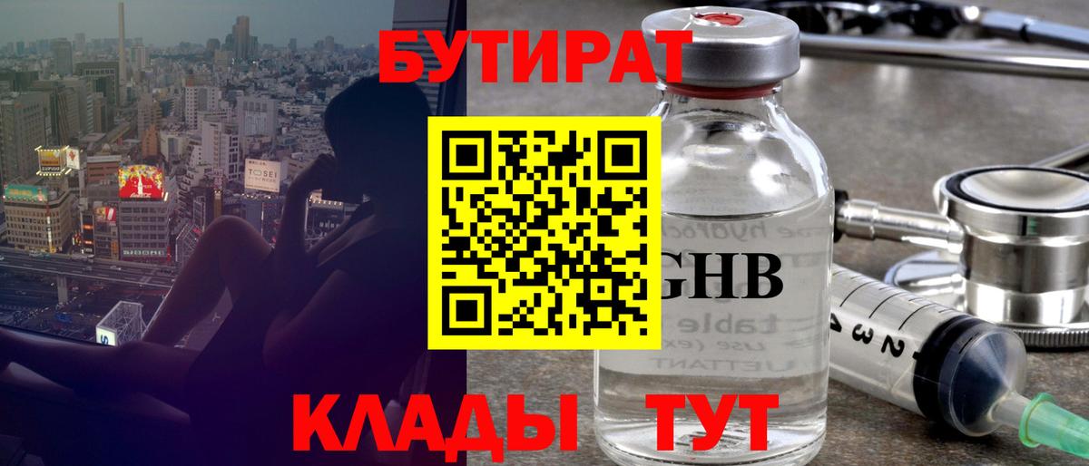 Минусинск  БУТИРАТ BDO 33%  БУТИРАТ  Вход с VPN 