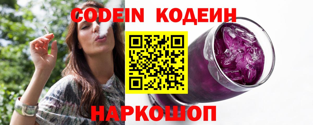 Кодеиновый сироп Lean Purple Drank  Вход с VPN  Минусинск  Кодеин Purple Drank 